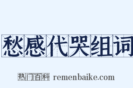 愁感代哭组词是什么意思的图片